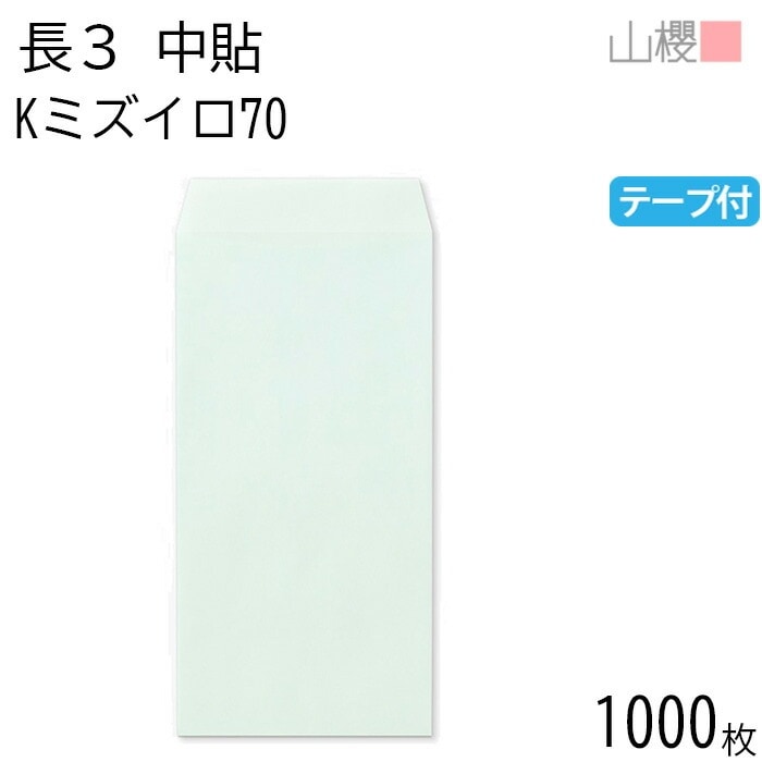 [ケース販売] 山櫻 封筒 長3 中貼 Kミズイロ 紙厚70g テープ付 郵便枠ナシ 1,000枚 / A4三折用 グット カラークラフト 無地 郵便番号枠なし 00563332-1000