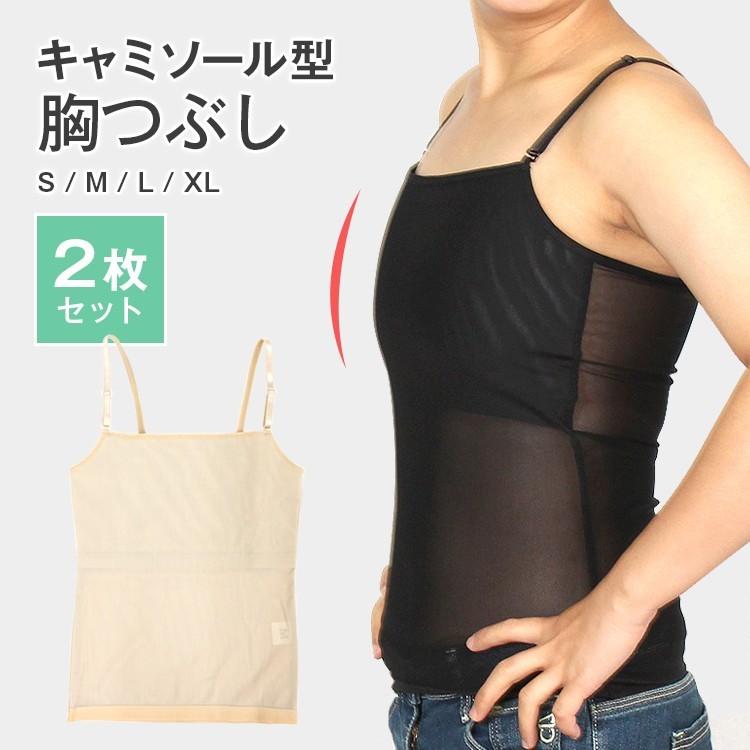 [最安値保証 即納]胸潰しシャツ ナベシャツ なべしゃつ 胸揺れ防止 背筋補正 補正下着 男装 バストダウンキャミソール スポーツ 和装ブラ サポーター 2枚セット