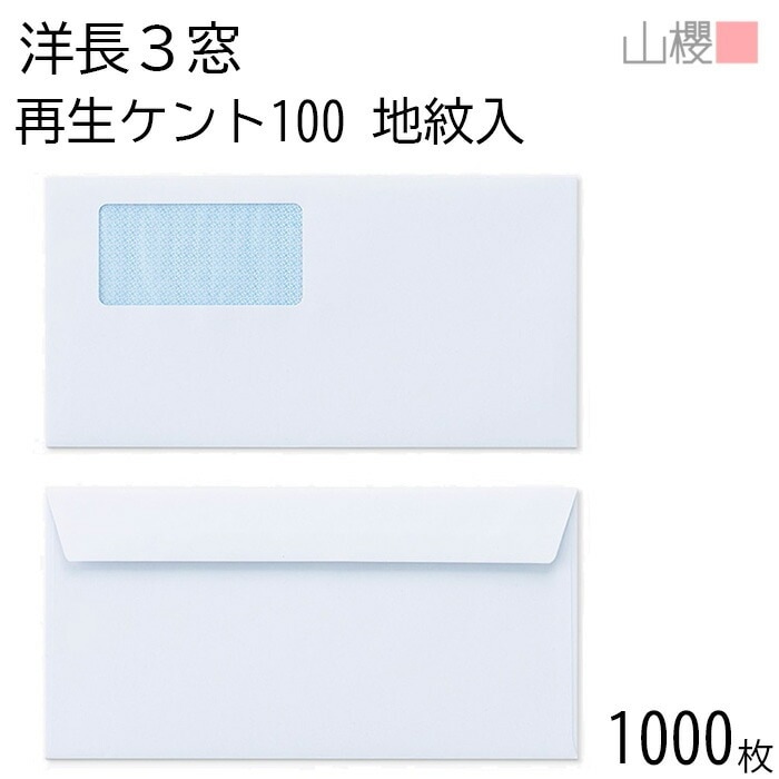 [ケース販売] 山櫻 封筒 洋長3 窓付 カマス貼FF A341 裏地紋入 サイセイケント 紙厚100g 郵便枠ナシ 1,000枚 / ベロ折 紙製窓(グラシン) A4三折用 00404335-100