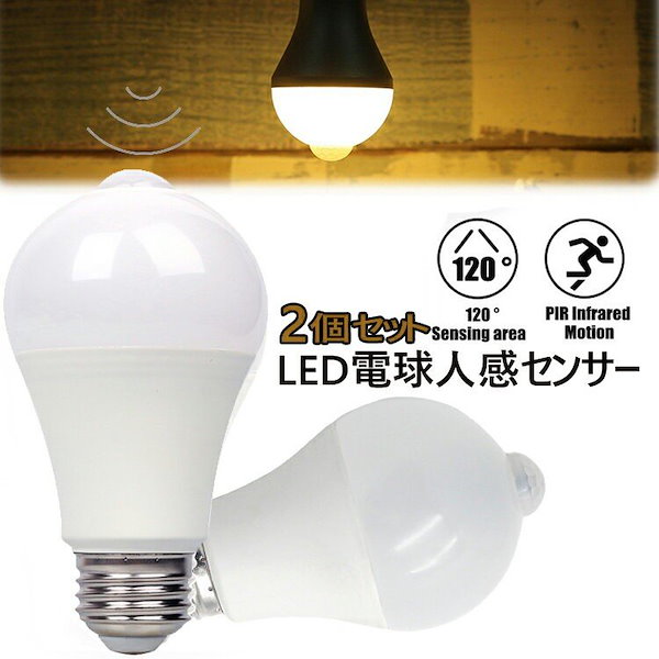 Qoo10] LED電球 ２個セット 人感センサー 防