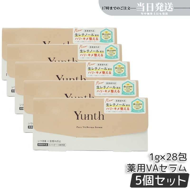 【5個セット】Yunth ユンス 生VAダーマ美容液 生レチノール セラム 1g×28包 医薬部外品 美容液 スキンケア レチノール 肌荒れ防止 国内正規品