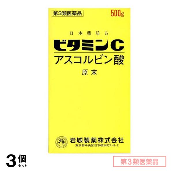第３類医薬品 ビタミンC「イワキ」 500g 3個セット