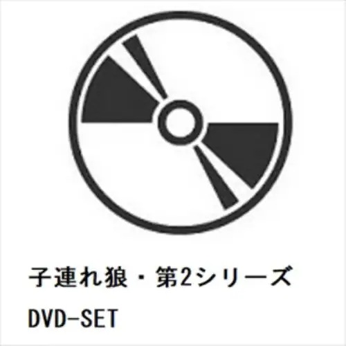 【DVD】子連れ狼・第2シリーズ DVD-SET