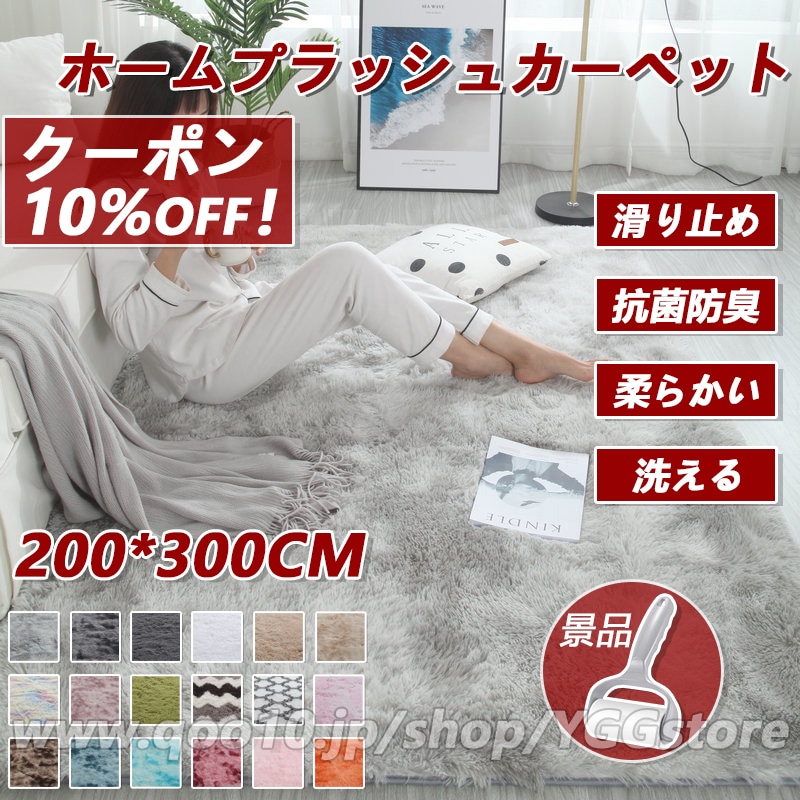200*300cm Qoo10最安値！クーポン10%OFF！ラグマット カーペット 北欧風カーペット 長毛マット 洗える 滑り止め 抗菌 防臭 手入れが便利 冷房対応 ふわふわ 折り畳み 8,329円