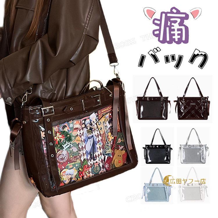 【当店人気商品！】クーポン利用可 痛バッグ a4 痛バッグ ぬいぐるみ 透明 バッグ 推し活 バッグ 女子 ブラウン pu 痛バ ショルダーバッグ トート 斜め掛け 3way 痛バッグ おしゃ