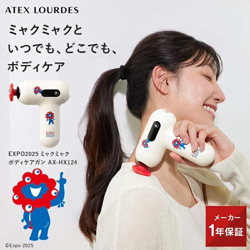 【公式ストア限定】 EXPO2025 ミャクミャク ボディケアガン AX-HX124 大阪 関西万博 公式 限定デザイン 記念 ボディケア ガン リリースガン マッサージガン プレゼント