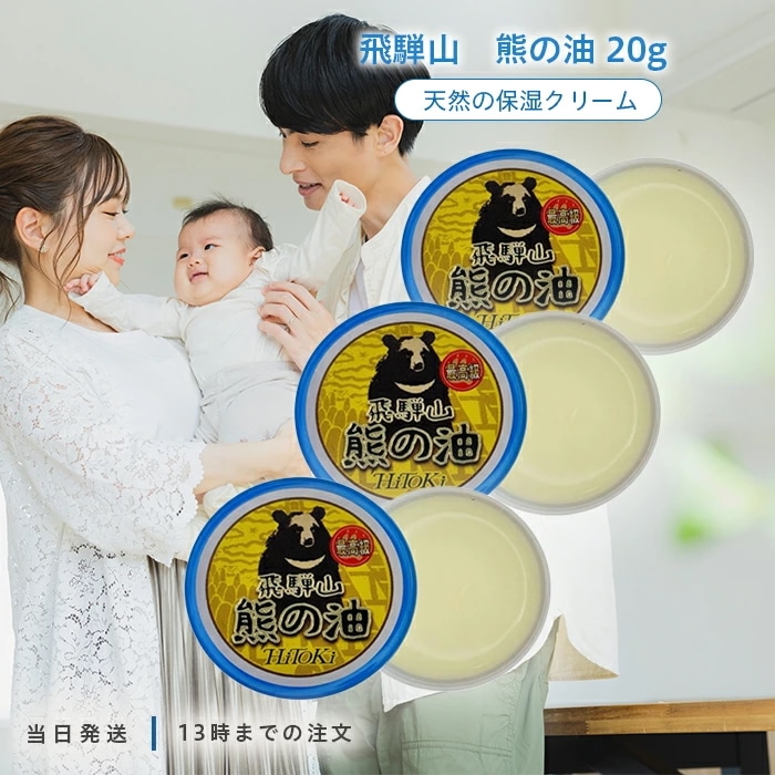HiToki 飛騨山 熊の油 20g 3個セット 手荒れ防止 乾燥肌 保湿 天然 持続性 バーム あかぎれ ひび割れ かかと ひじ ひざ 6,728円