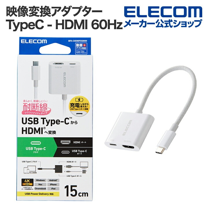 映像変換アダプタ USB Type-C - HDMI 変換アダプター TypeC - HDMI 60Hz 給電機能付 USB Power Delivery60W対応 ホワイト