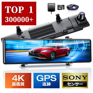 ドライブレコーダー ミラー型 4K フルHD 画質王 2160P GPS追跡 前後 2カメラ SONYセンサー 4K UHD 829万画素 暗視 12インチ大画面 WDR タッチパネル式 ドラレコ