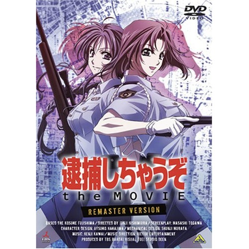 逮捕しちゃうぞ the MOVIE リマスター版 (DVD) BCBA-3076