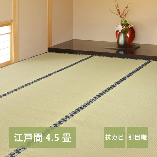 い草カーペット 高級 畳の上敷き ござ 江戸間 4.5畳 261x261cm 畳の上に敷くもの カバー 谷川 引目織 消臭 抗カビ リバーシブル