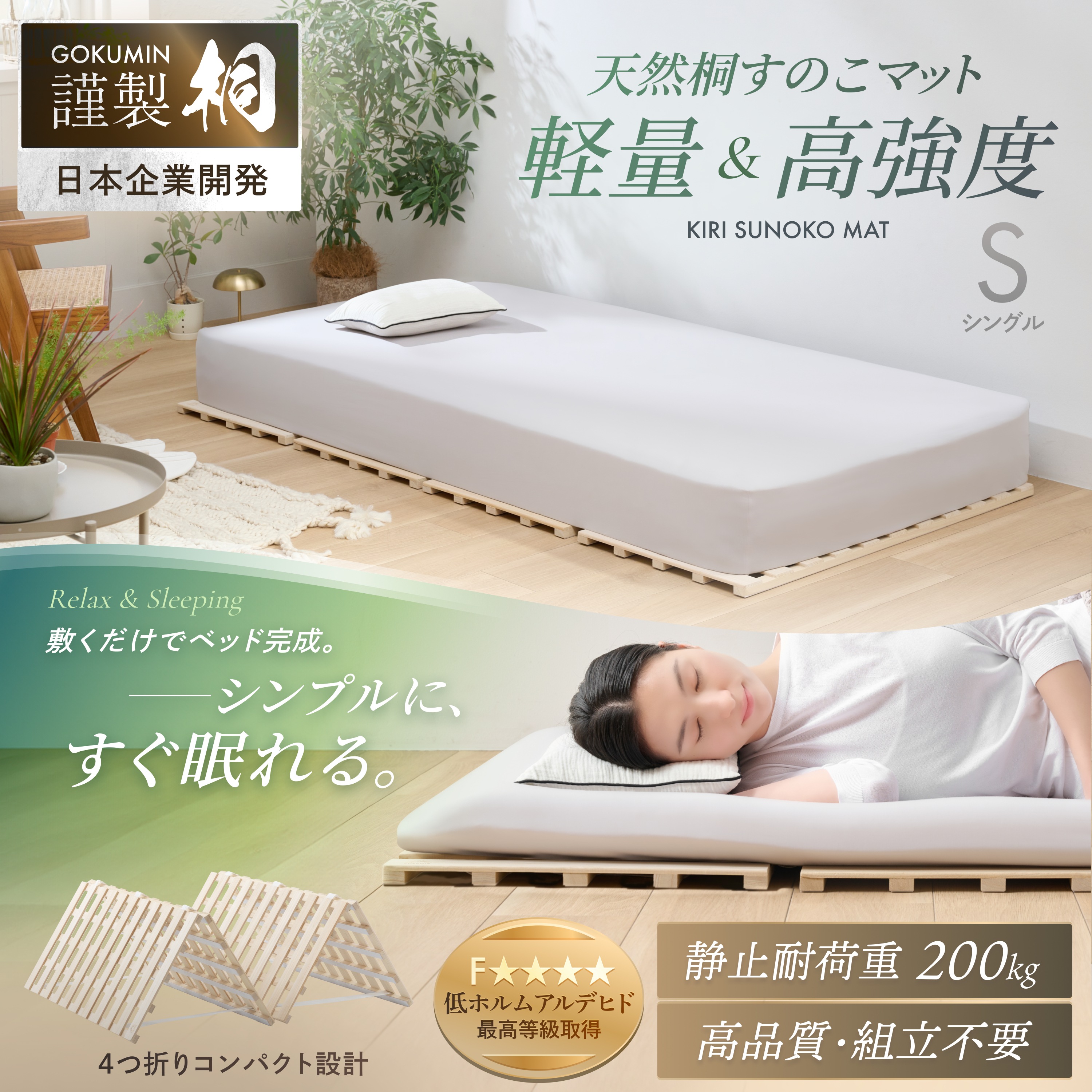 すのこマット 日本企業 1年保証 桐 すのこベッド GOKUMIN ロール式 四つ折り ４つ折り 頑丈 通気性 除湿 軽量 防腐 防虫 四つ折り コンパクト 組立不要 国産 天然 すのこ シングル セ