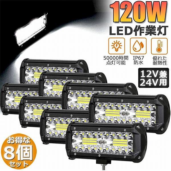 作業灯 LED 10個セット 120W ワークライト デッキライト LED投光器 120w 12v 24v 兼用 防水 防塵 防震 コンボビーム 各種作業車に対応 前照灯