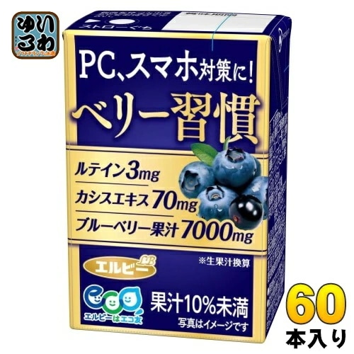 エルビー ベリー習慣 125ml 紙パック 60本 (30本入×2 まとめ買い) 果汁飲料 LB ブルーベリー