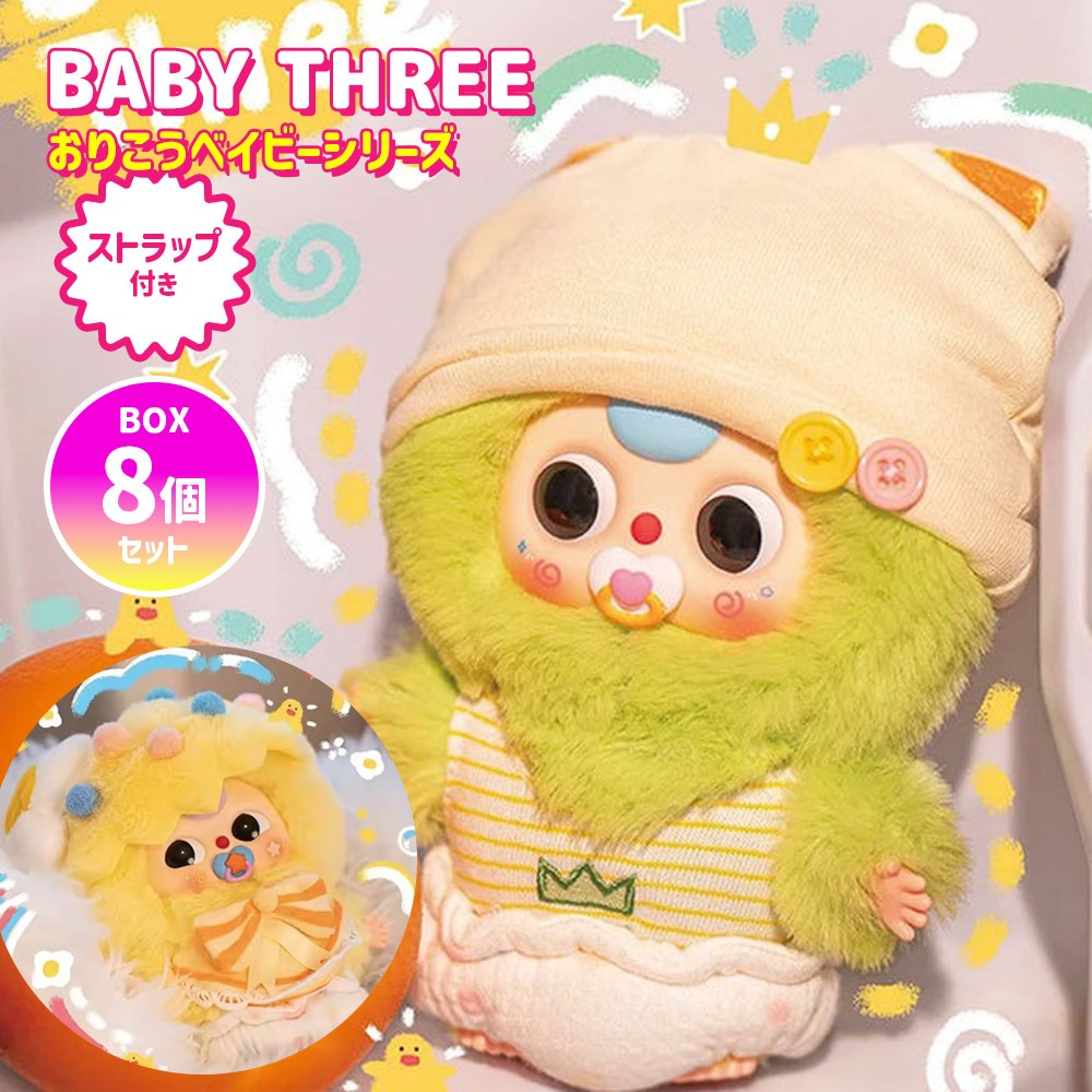 【BOX8個セット】【正規品】 ぬいぐるみ シークレットボックス BABY THREE おりこうベイビーシリーズ Baby Three Good Baby マスコット ふわふわ 海外ホビー