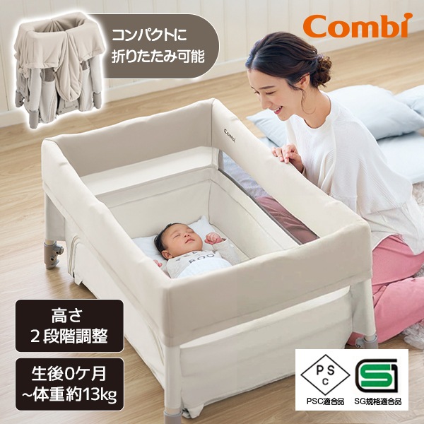 コンビ すくすや トモネル ベビーベッド コンパクト ミルキーベージュ BE 118638 ベビーベッド (生後0カ月～24カ月まで)