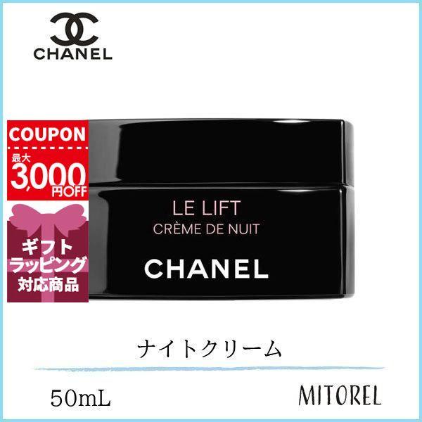 シャネル CHANEL ルリフトクレームドゥニュイ 50mL誕生日 プレゼント ギフト