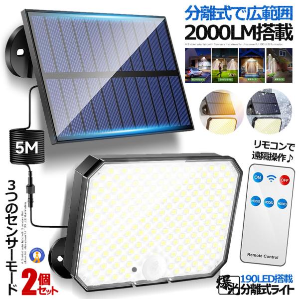 2個セット 190LED センサーライト 分離式 ソーラー 人感 リモコン 遠隔 3つのモード 照明 広角 防水 作業灯 190LEDRAI