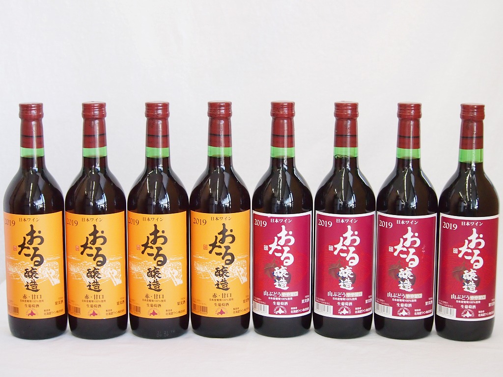 おたる甘口ワイン8本セット(赤ワイン生葡萄酒 甘口 赤ワイン生葡萄酒 山ぶどうやや甘口) 720ml