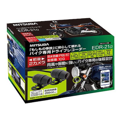 他サイト： 【新品】MITSUBA ミツバ バイク専用ドライブレコーダー 前後2カメラ EDR-21αの商品画像
