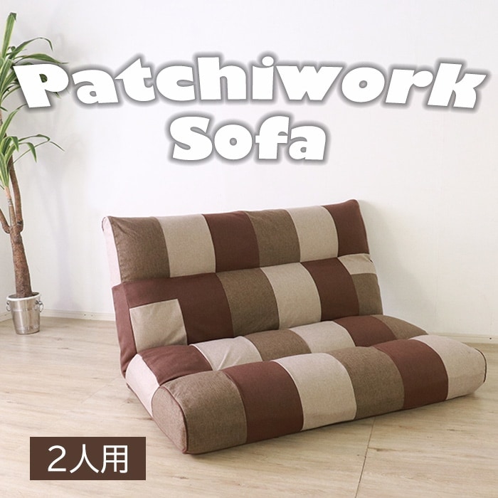 アクセントになるパッチワークソファ 2人掛け／フロアソファ 幅135cm 二人掛け リクライニング ファブリック