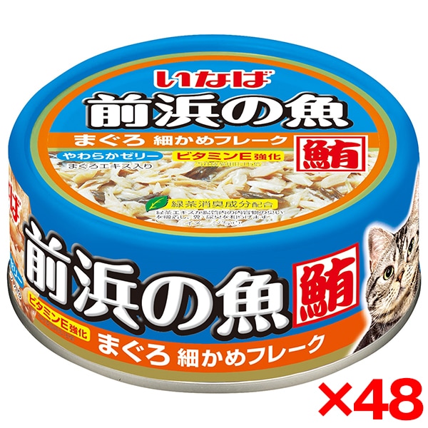 【48個セット】 前浜の魚 まぐろ 細かめフレーク 115g