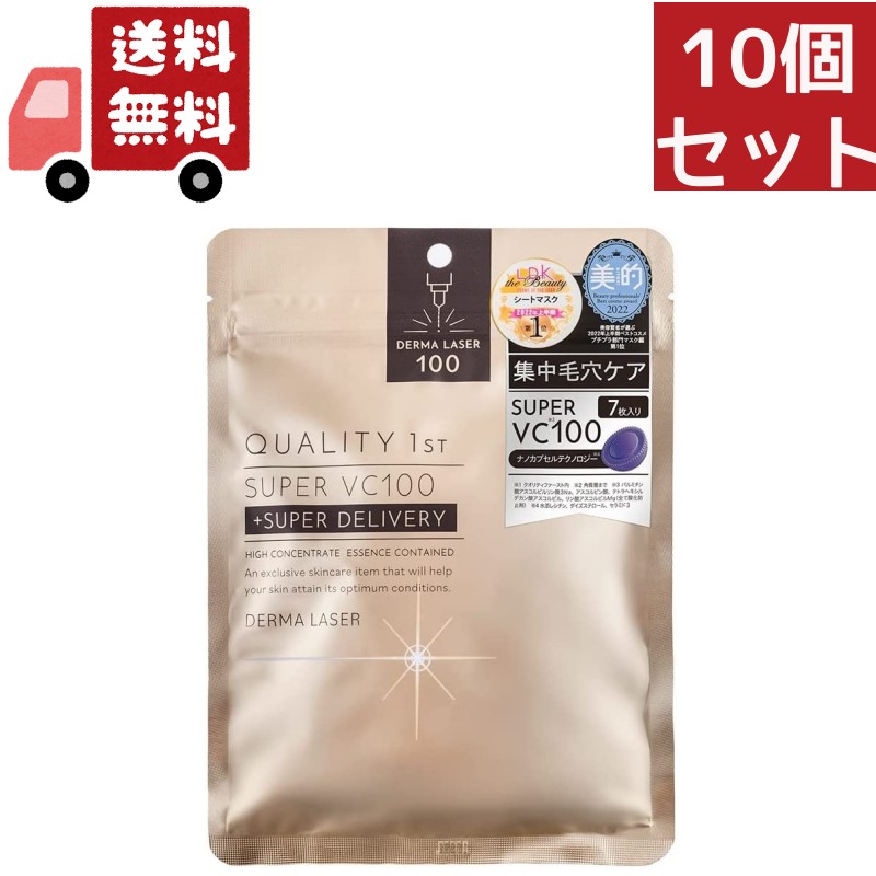10個セット ダーマレーザー スーパーVC 100 マスク 7枚入り 保湿 潤い 美肌 透明感QUALITY 1st／