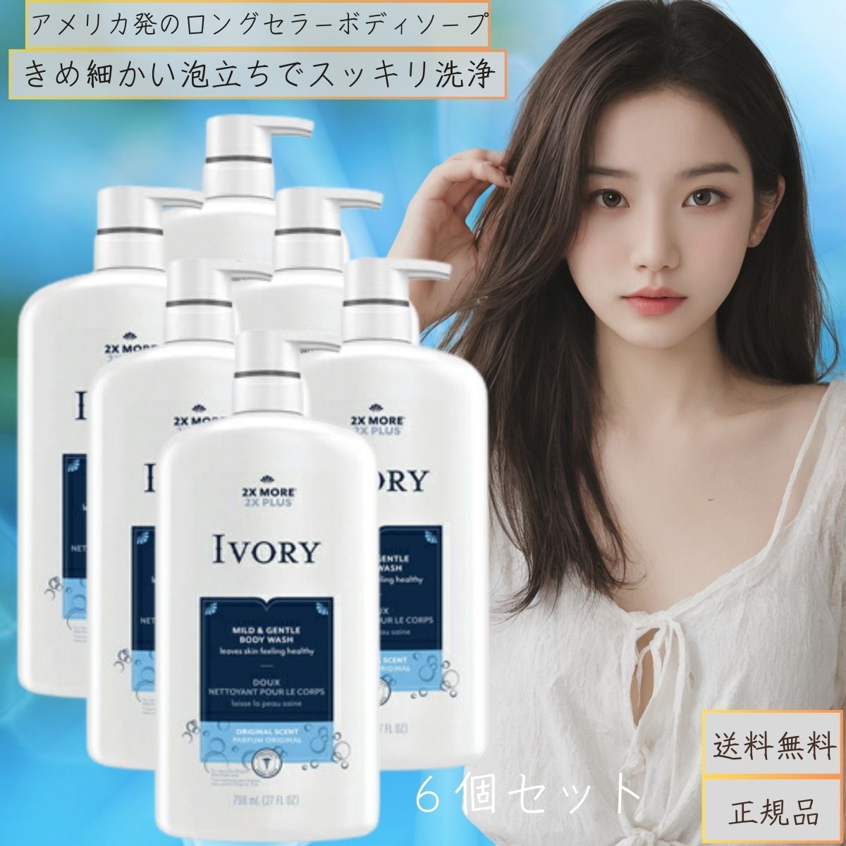 アイボリー　ボディウォッシュ　ポンプ　オリジナル　798ｍｌ 6個セット ポンプオリジナル 【ＩＶＯＲＹ】 9,706円