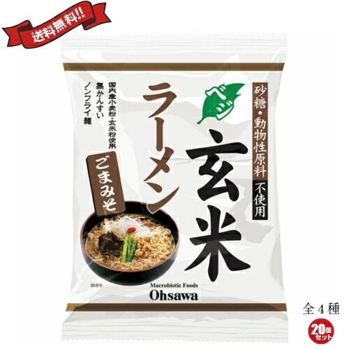 ラーメン 即席ラーメン インスタントラーメン オーサワのベジ玄米ラーメン 全4種 麺80g
