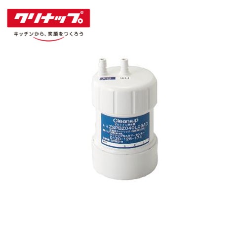 【6月25日入荷予定】 【正規品】ビルトイン浄水器 交換用カートリッジ クリナップ CLEANUP [ZSRBZ040L09AC] システムキッチン用 浄水器カートリッジ