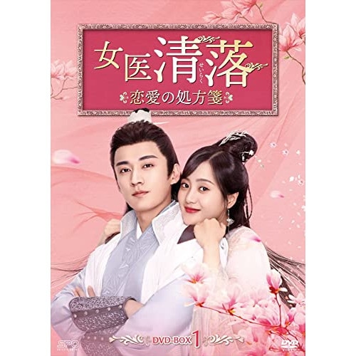 女医 清落恋愛の処方箋 DVD-BOX1 ／ リウシュエイー/ワンズーウェイ (DVD) OPSD-B817