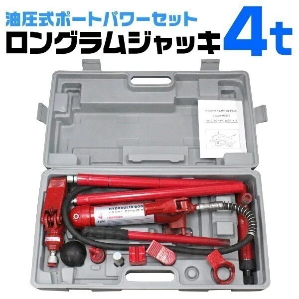 ロングラムジャッキ 4ｔ ポートパワー 油圧ジャッキ ジャッキ 4トン