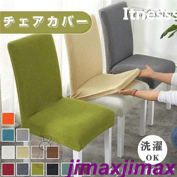 [高品質]新生活 母の日 プレゼント チェアカバー 椅子カバー 無地 フリース 洗濯可能 さらさら 傷防止 汚れ防止 オシャレ ひじ掛け無し用 イス いす 清潔簡単 伸縮素材 フルカバー