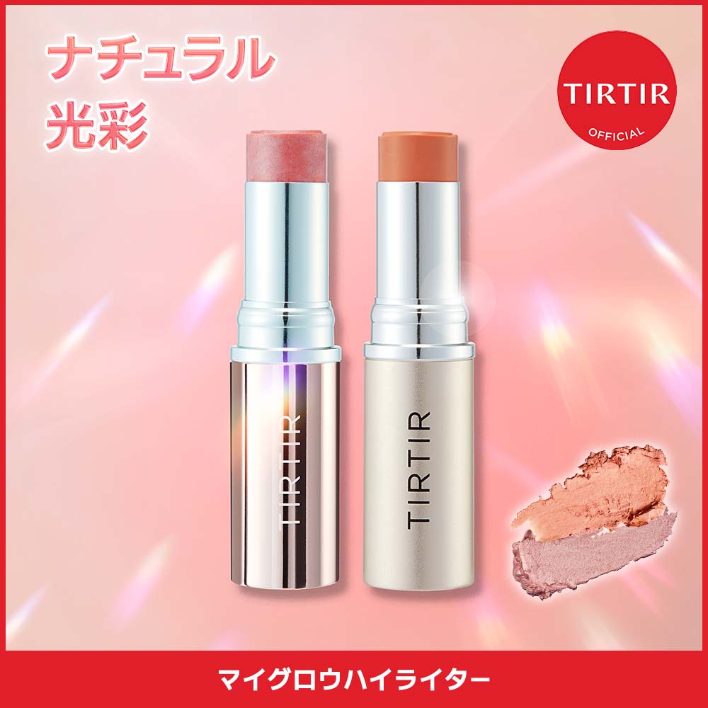 TIRTIR MY GLOW ハイライト スティック マイグロウハイライター 試してみた】マイグロウハイライター TIRTIR(ティルティル)の人気色