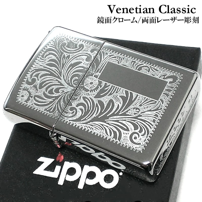 ZIPPO ライター ベネチアンクラシック 鏡面クローム仕上げ 両面レーザー彫刻 ジッポ シルバー 中世模様 おしゃれ 銀 かっこいい メンズ レディース ギフト プレゼント