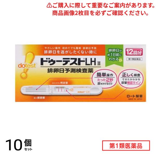 第１類医薬品 ドゥーテストLH2 排卵日予測検査薬 12回分 10個セット 24,488円