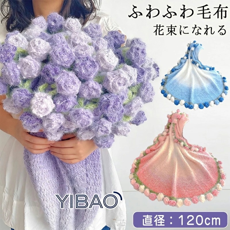 【ins大人気】SNS人気話題高品質花束ブランケット 完成品 サイズ:120cm 特別なプレゼント 彼女への贈り物 誕 バレンタイン 結婚祝い 部屋飾り 手編み 洗える56