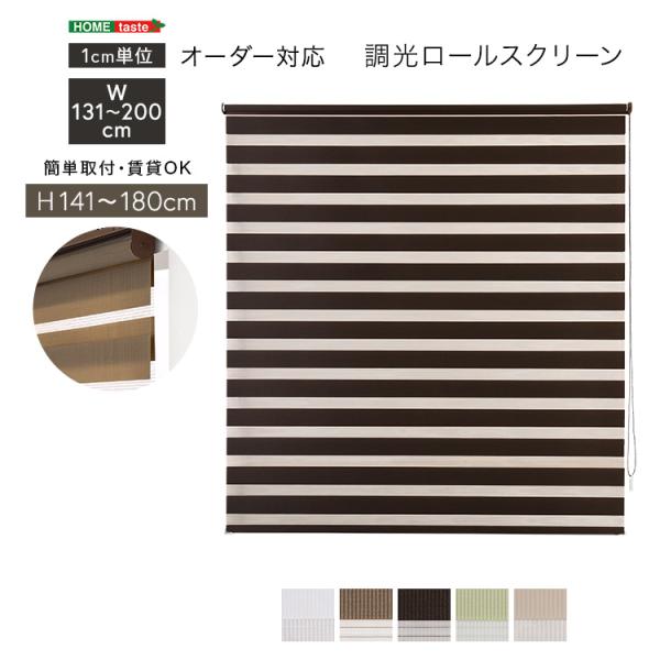 ロールスクリーン 調光 取付簡単 賃貸物件対応 目隠し おしゃれ カーテン ブラインド 1cm単位でオーダー可能 幅131～200cm×高さ141～180cm