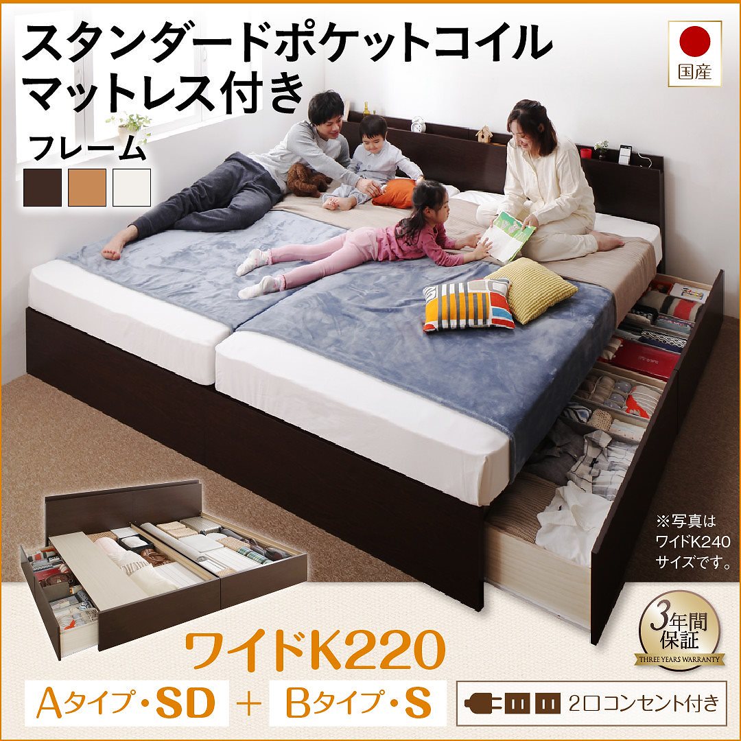 壁付けできる 国産 ファミリー連結収納ベッド [テネレッツァ] [スタンダードポケットコイルマットレス付き] B（S）+A（SD）タイプ ワイドK220 [フレーム色]ホワイト