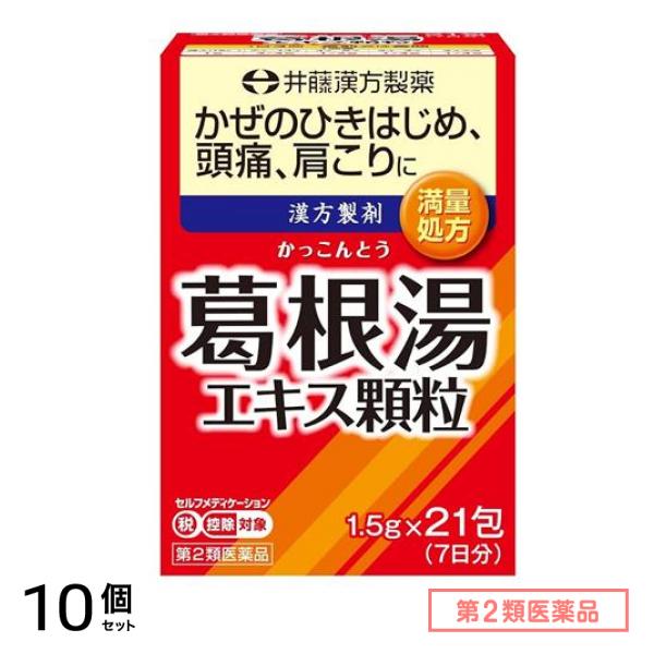 第２類医薬品 イトーの葛根湯エキス顆粒 満量処方 1.5g× 21包 (7日分) 10個セット