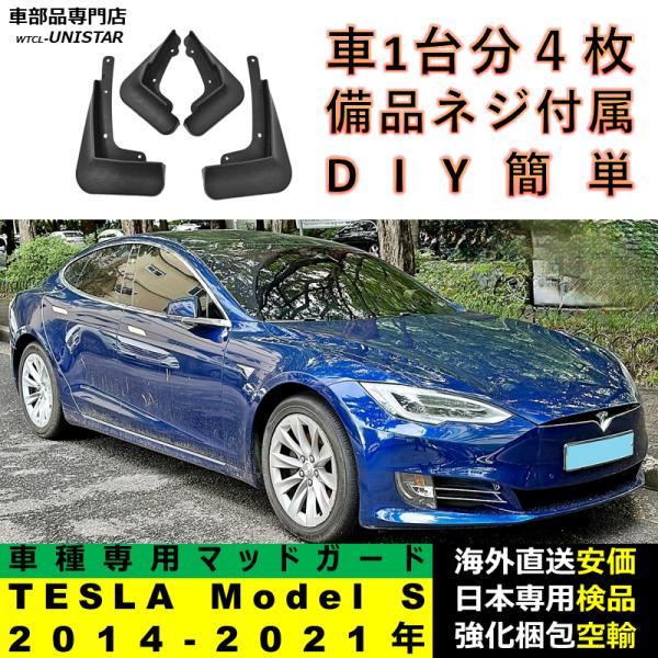 マッドガード フロント リア ホイール 汚れ防止 TESLA テスラ Model S 2014-2021年 適用 マッドフラップ アクセサリー フェンダー DIY 簡単 シンプル