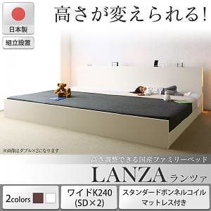 [組立設置付]高さ調整できる国産ファミリーベッド [ランツァ] [スタンダードボンネルコイルマットレス付き] ワイドK240（SDx2） [フレーム色]ダークブラウン [マットレス色]ホワイト