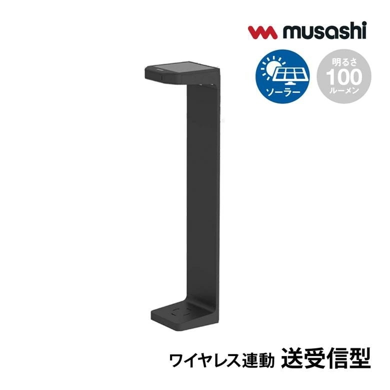 ムサシ ライテックス ソーラー式無線連動ガーデンセンサーライト(送受信型) W-640100ルーメン 防雨タイプIP35 屋外向け ワイヤレス 防犯対策 LED照明 人感センサー