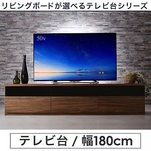リビングボードが選べるテレビ台シリーズ [TV-line]テレビライン テレビボード単品 幅180cm ウォルナットブラウン