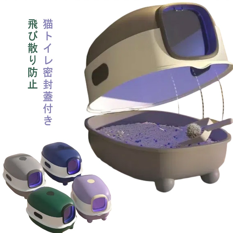 猫トイレ 大型 密封蓋付き スコップ付き 飛び散り防止 ネコトイレ ペットトイレ 砂落とし 蓋付き おしゃれ お掃除簡単 におい対策 おしゃれ ねこ ネコ 猫砂 大容量 フルクローズド猫砂鉢 猫用品