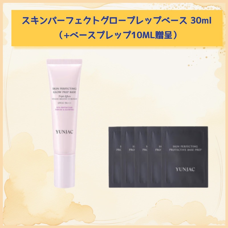 スキンパーフェクトグロープレップベース 30ml （+ベースプレップ10ML贈呈）