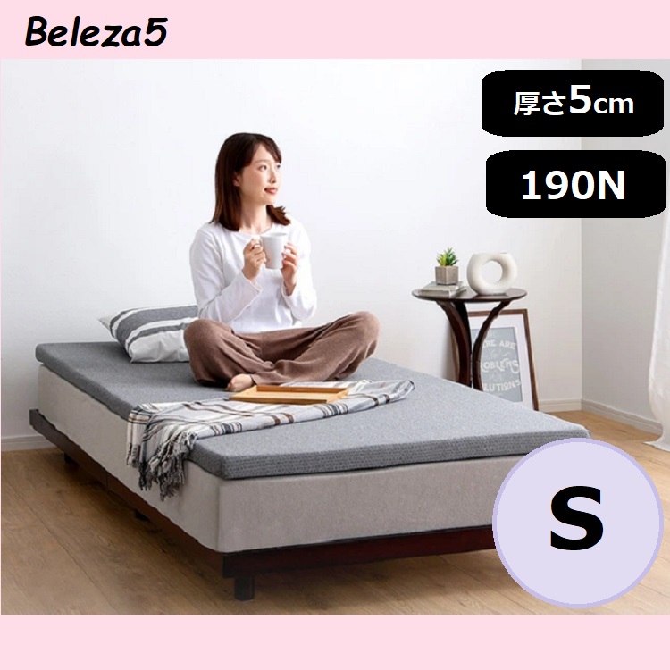 シングル 高反発ウレタンマットレス【Beleza5-ベレーザ・ファイブ-】快適 健康 驚きの体圧分散性能 腰痛 洗えるカバー マットレストッパー 敷布団 厚さ5