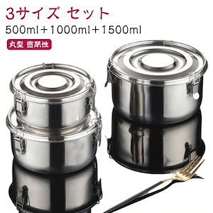 3サイズ セット 弁当箱 保存容器 ステンレス製 500ml 1000ml 1500ml ステンレス容器 おしゃれ お弁当箱 ランチボックス ラウンド 丸型 密閉性 漏れ防止 キムチ保存 食品保存 ふ