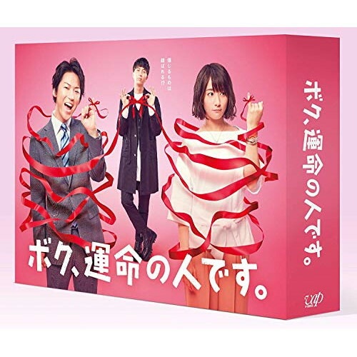 ボク運命の人です Blu-ray BOX(Blu-ray Disc) ／ 亀梨和也 (Blu-ray) VPXX-71546