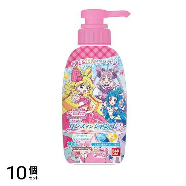 バンダイ リンスインシャンプー キミとアイドルプリキュア キラキラシャボンの香り 300mL 10個セット